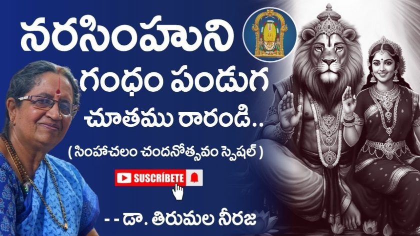 నరసింహుని గంధం పండుగ చూతము రారండి..🌹డా. తిరుమల నీరజ. SREE BHARAT Channel
