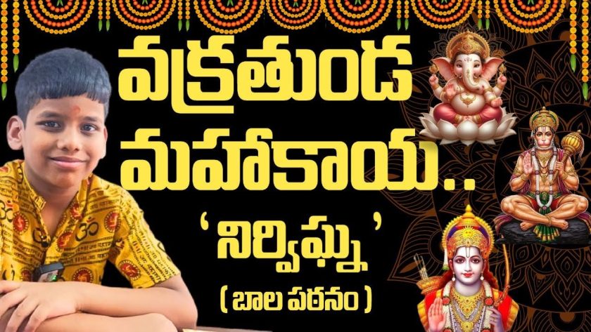 వక్రతుండ మహాకాయ. బాల పఠనం – నిర్విఘ్న.SREE BHARAT  #vinayaka #hanuman #anjaneya #sriram #sreebharat