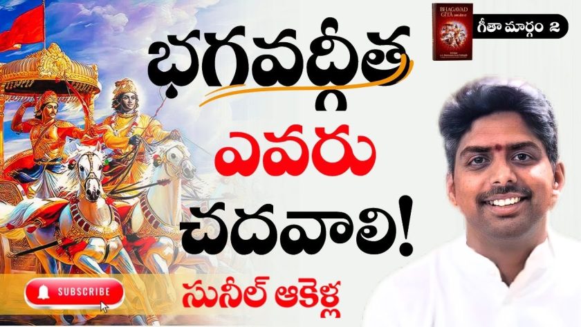 “భగవద్గీత ఎవరు చదవాలి!(గీతా మార్గం – 2)🌹 సునీల్ ఆకెళ్ల |SREE BHARAT Channel” #భగవద్గీత #సునీల్ఆకెళ్ల