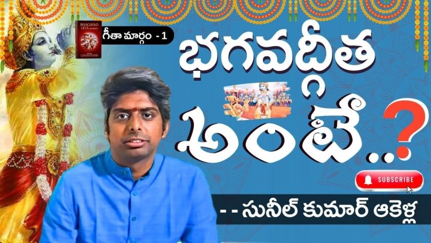 భగవద్గీత అంటే..( గీతా మార్గం – 1 )🌹 సునీల్ కుమార్ ఆకెళ్ల. SREE BHARAT Channel. #bagavathgeetha