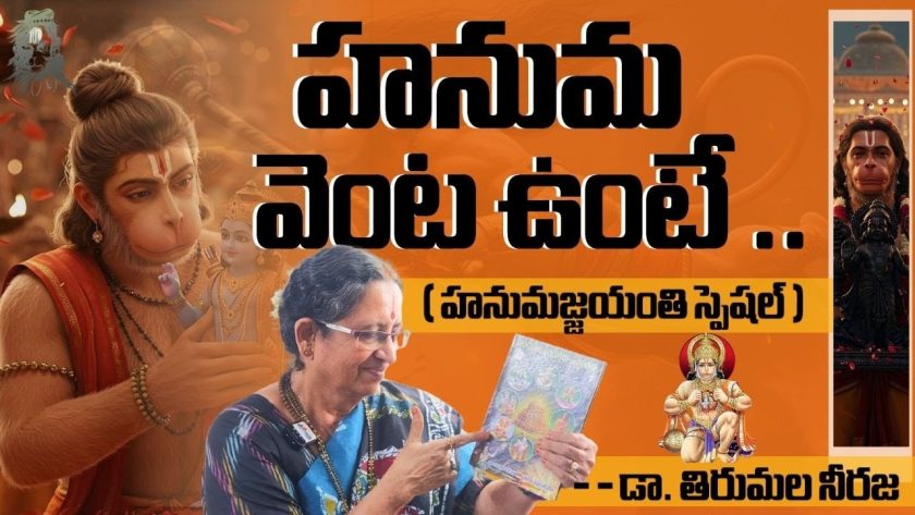 హనుమ వెంట ఉంటే.. ( హనుమజ్జయంతి స్పెషల్ ).🌹డా. తిరుమల నీరజ. SREE BHARAT Channel