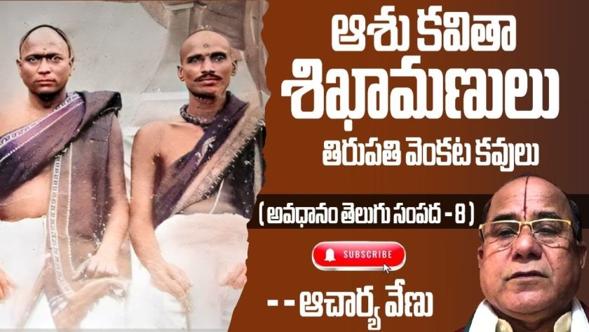 ఆశు కవితా శిఖామణులు తిరుపతి వెంకట కవులు ( అవధానం తెలుగు సంపద – 8 ). ఆచార్య వేణు .SREE BHARAT
