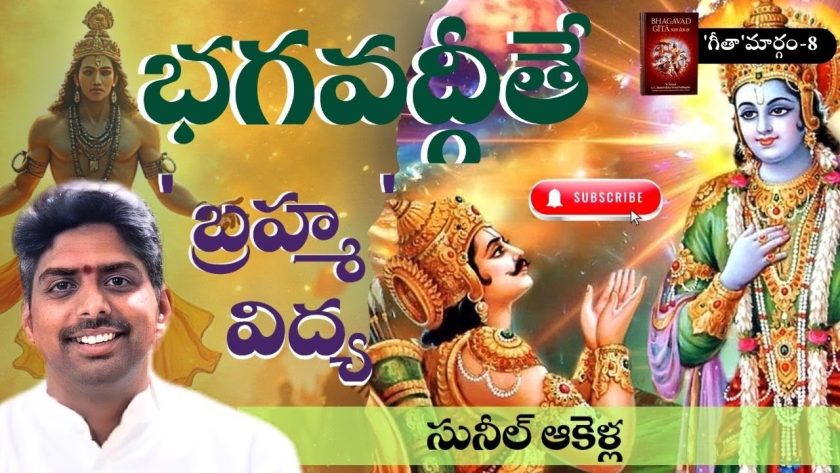 భగవద్గీతే ‘బ్రహ్మ’ విద్య | గీతా మార్గం – 8 🌹 | సునీల్ ఆకెళ్ల | SREE BHARAT Channel