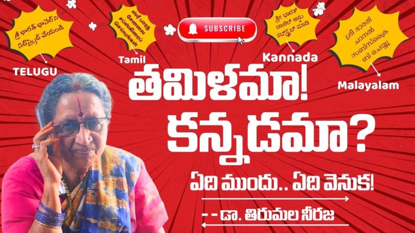 తమిళమా! కన్నడమా? ఏది ముందు, ఏది వెనుక?🌹డా. తిరుమల నీరజ. SREE BHARAT Channel
