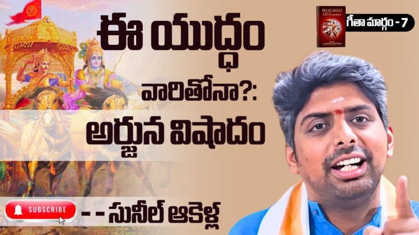 ఈ యుద్ధం వారితోనా? అర్జున విషాదం | గీతా మార్గం – 7 🌹 | సునీల్ ఆకెళ్ల #SunilAkella #SreeBharatChannel