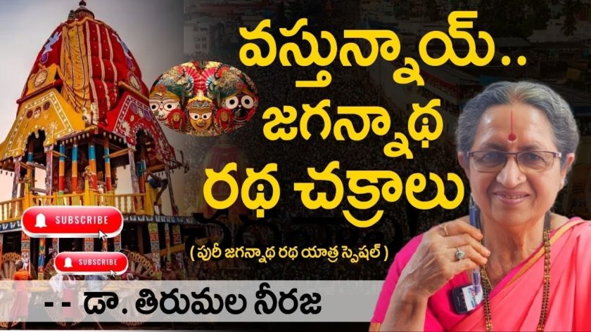 వస్తున్నాయ్.. జగన్నాథ రథ చక్రాలు ( పురీ జగన్నాథ రథ యాత్ర స్పెషల్ ). డా. తిరుమల నీరజ. SREE BHARAT