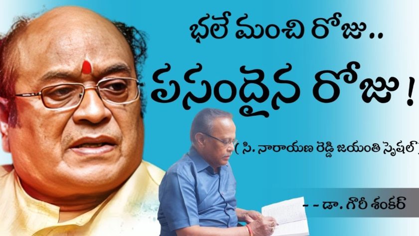 భలే మంచి రోజు.. పసందైన రోజు ( సినారె జయంతి స్పెషల్ )🌹డా. గౌరీ శంకర్. SREE BHARAT Channel