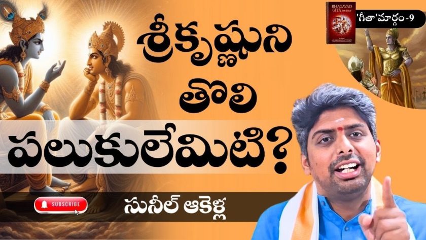 శ్రీకృష్ణుని తొలి పలుకులేమిటి? | గీతా మార్గం – 9  | సునీల్ ఆకెళ్ల | SREE BHARAT Channel#SunilAkella