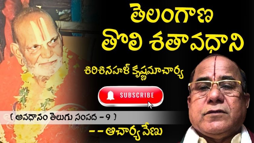 తెలంగాణ తొలి శతావధాని శిరిశినహళ్ కృష్ణమాచార్య ( తెలుగు సంపద – 9 )🌹 ఆచార్య వేణు. SREE BHARAT Channel
