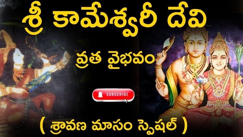 శ్రీ కామేశ్వరీ దేవి వ్రత వైభవం..( పిలకా సురేష్ బాబు, విజయ లక్ష్మి దంపతులు ). SREE BHARAT Channel.