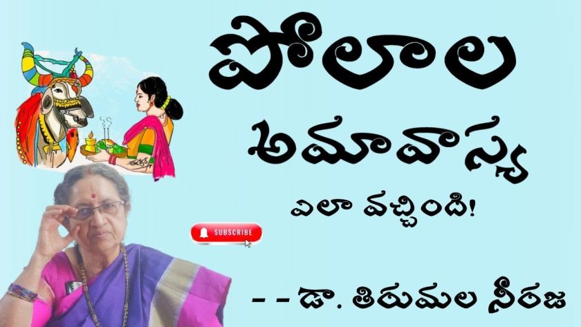 పోలాల అమావాస్య ఎలా వచ్చింది! 🌹డా. తిరుమల నీరజ. SREE BHARAT Channel.SREE BHARAT