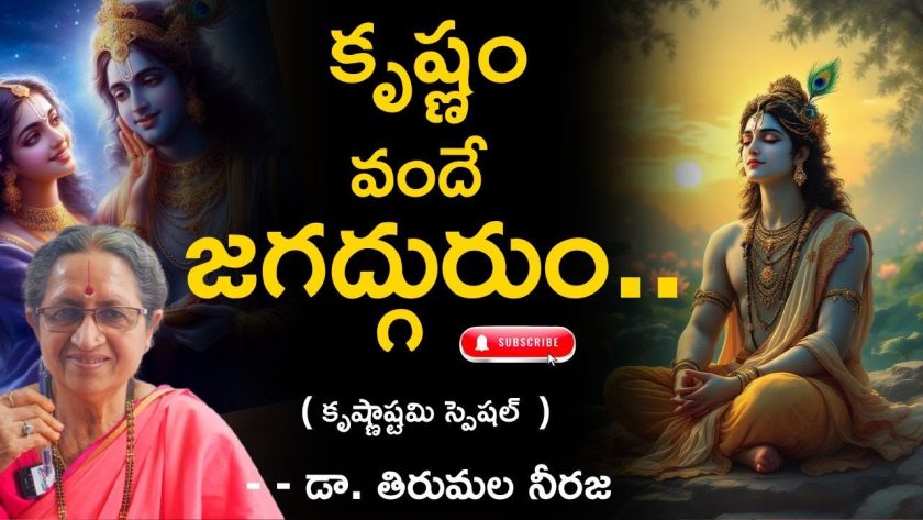 కృష్ణం వందే జగద్గురుం..( కృష్ణాష్టమి స్పెషల్ )🌹డా. తిరుమల నీరజ. SREE BHARAT Channel.