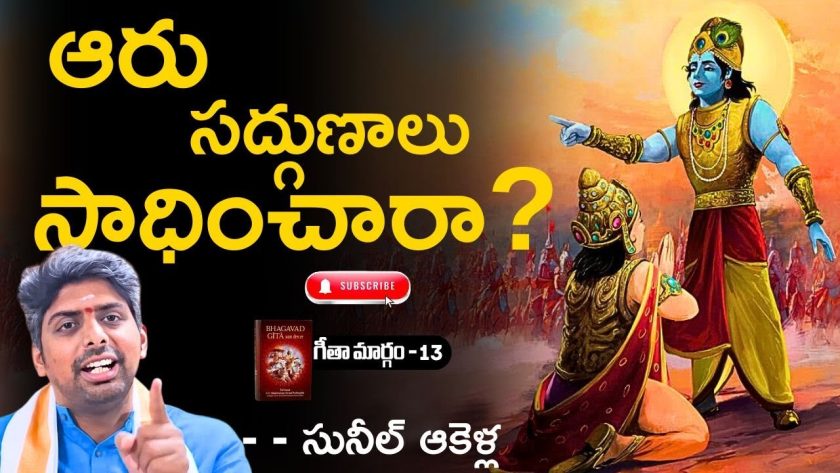 ఆరు సద్గుణాలు సాధించారా? ( గీతా మార్గం – 13 )🌹 సునీల్ ఆకెళ్ల. SREE BHARAT Channel. #గీతామార్గం