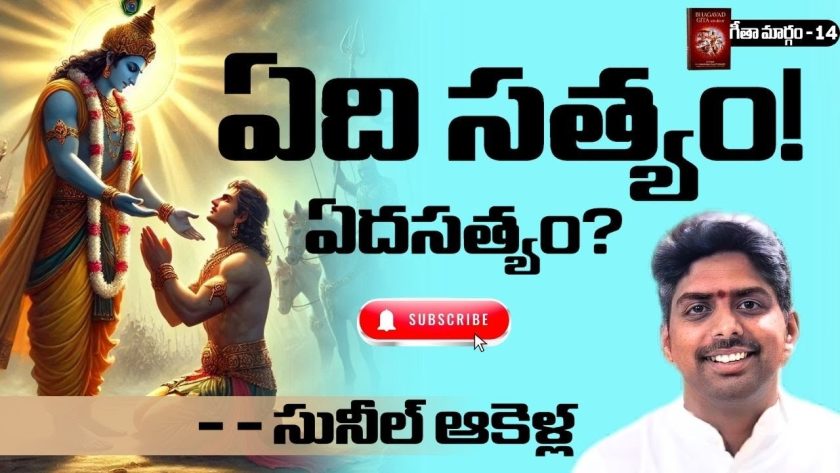 ఏది సత్యం..ఏదసత్యం? || గీతా మార్గం – 4 |🌹 సునీల్ ఆకెళ్ల.SREE BHARAT Channel#గీతామార్గం #sunilakella