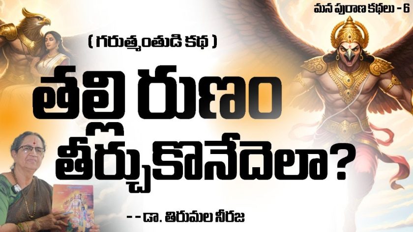 తల్లి రుణం తీర్చుకొనేదెలా? ( మన పురాణ కథలు – 6 ) డా. తిరుమల నీరజ. SREE BHARAT Channel.  #garuda