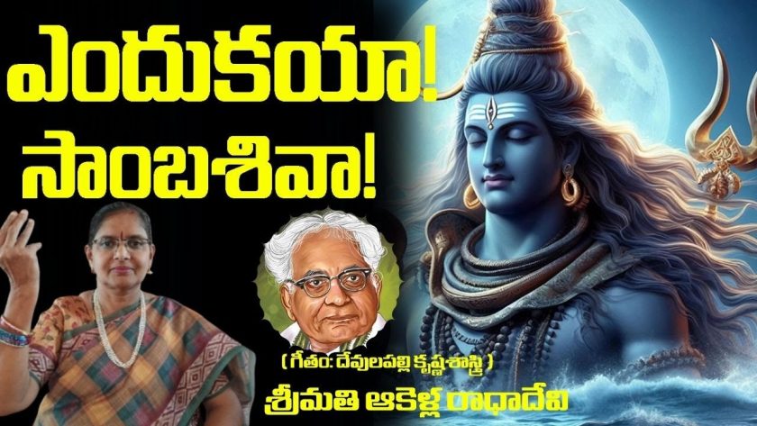 ఎందుకయా! సాంబశివా!( గీతం:దేవులపల్లి కృష్ణశాస్త్రి )గానం: శ్రీమతి ఆకెళ్ల రాధాదేవి.SREE BHARAT Channel