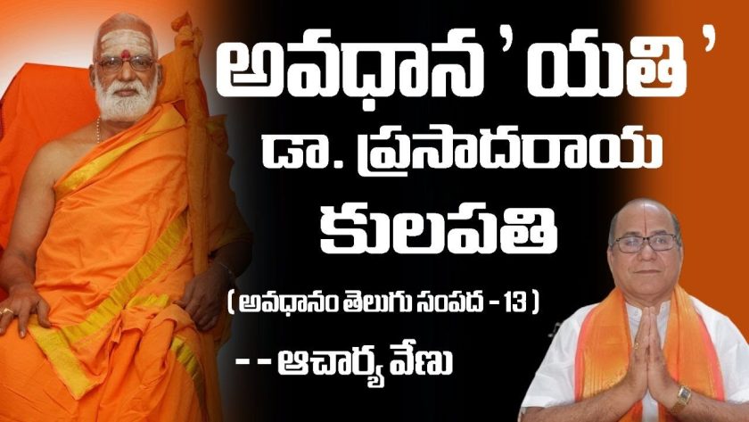 అవధాన ‘ యతి ‘ డా. ప్రసాదరాయ కులపతి ( తెలుగు సంపద – 13 ) ఆచార్య వేణు. SREE BHARAT Channel