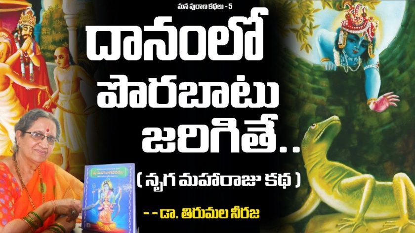 దానంలో పొరబాటు జరిగితే..( మన పురాణ కథలు – 5 ). డా. తిరుమల నీరజ. SREE BHARAT Channel