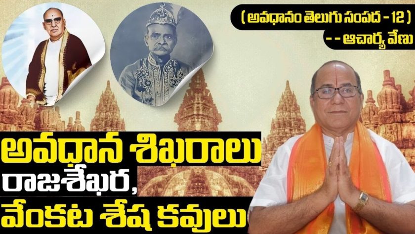 అవధాన శిఖరాలు రాజశేఖర వేంకట శేష కవులు ( తెలుగు సంపద – 12 ) ఆచార్య వేణు. SREE BHARAT Channel