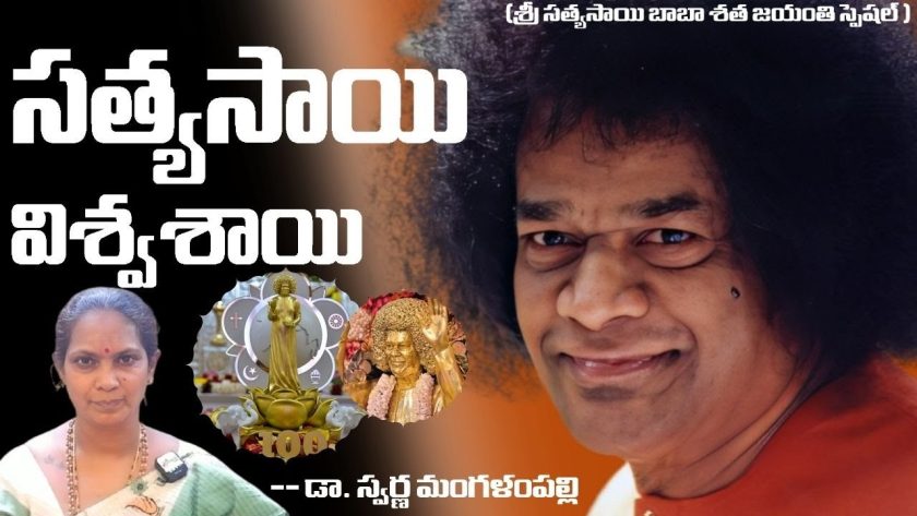 సత్యసాయి.. విశ్వశాయి -( శత జయంతి స్పెషల్ )- డా. స్వర్ణ మంగళంపల్లి. SREE BHARAT Channel.