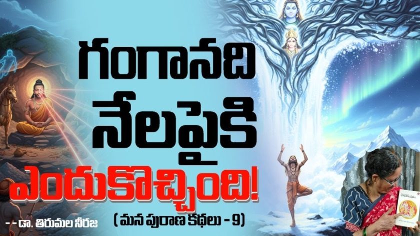 గంగానది నేలపైకి ఎందుకొచ్చింది! ( మన పురాణ కథలు – 9 ) డా. తిరుమల నీరజ. SREE BHARAT Channel.