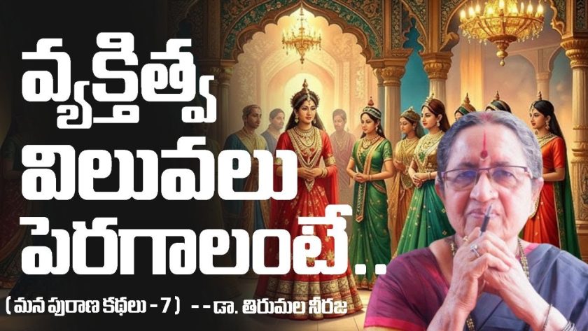 వ్యక్తిత్వ విలువలు పెరగాలంటే..( మన పురాణ కథలు – 7 )డా. తిరుమల నీరజ. SREE BHARAT Channel.