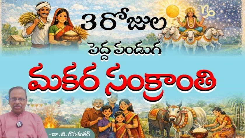 3 రోజుల పెద్ద పండుగ మకర సంక్రాంతి 🌹డా. టి. గౌరీశంకర్. SREE BHARAT Channel | Makar Sankranti 2026