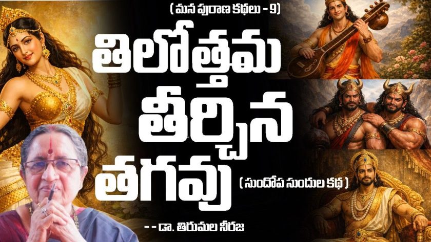 తిలోత్తమ తీర్చిన తగవు ( మన పురాణ కథలు – 9)డా. తిరుమల నీరజ. SREE BHARAT Channel.