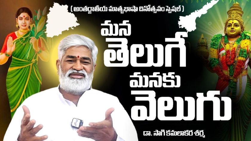మన తెలుగే మనకు వెలుగు | డా.సాగి కమలాకర శర్మ |అంతర్జాతీయ మాతృభాషా దినోత్సవం ప్రత్యేక కార్యక్రమం |