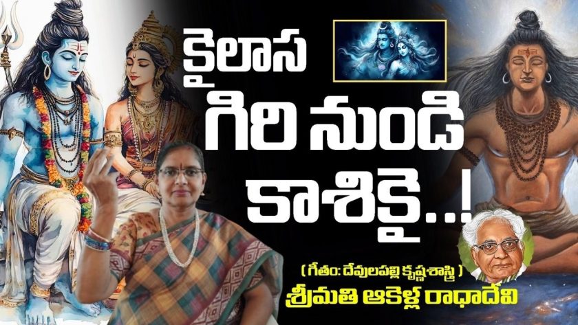 కైలాస గిరి నుండి కాశికై.. గానం: శ్రీమతి ఆకెళ్ల రాధాదేవి. SREE BHARAT Channel.