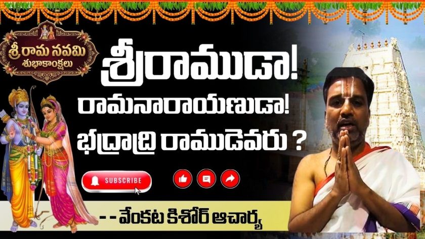 శ్రీరాముడా! రామ నారాయణుడా!. వేంకట కిశోర్ ఆచార్య. SREE BHARAT Channel.