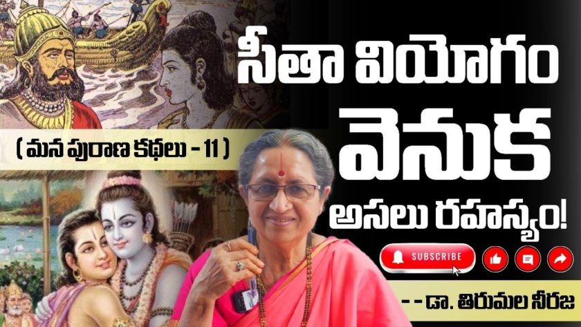 సీతా వియోగం వెనుక అసలు రహస్యం! ( మన పురాణ కథలు -11) డా. తిరుమల నీరజ. SREE BHARAT Channel.